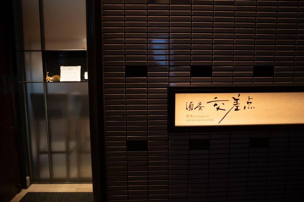 银座合之屋 筑地市场地铁三分钟 银座徒步十分钟 Tokyo Exterior photo